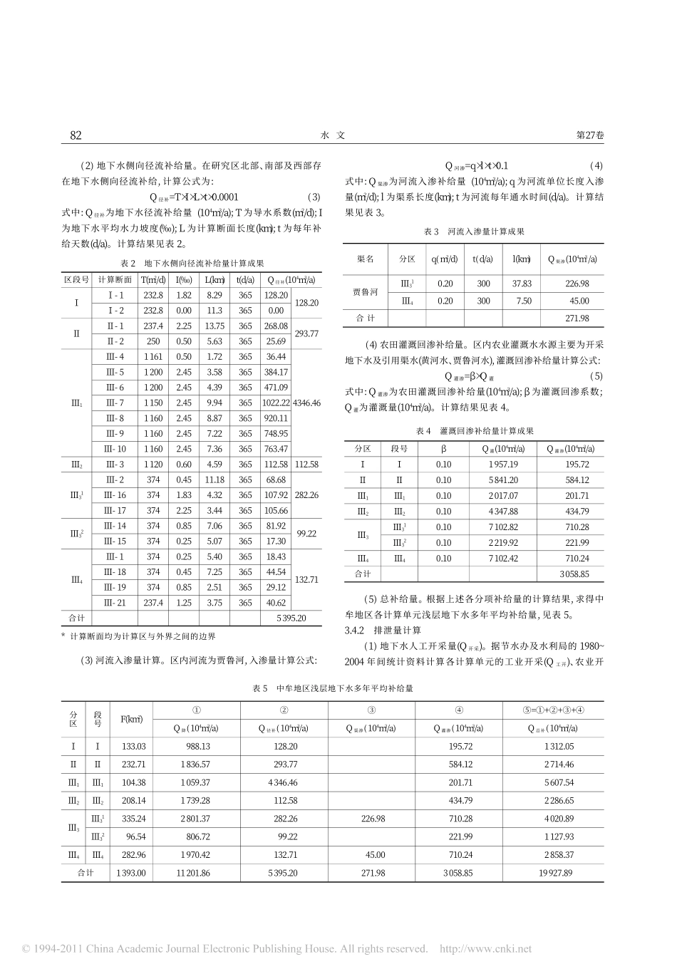 中牟县浅层地下水资源评价_马传明_第3页