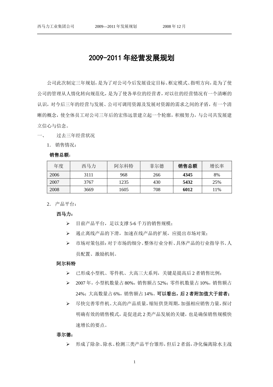 西马力工业集团公司2009-2011年经营发展规划_第1页