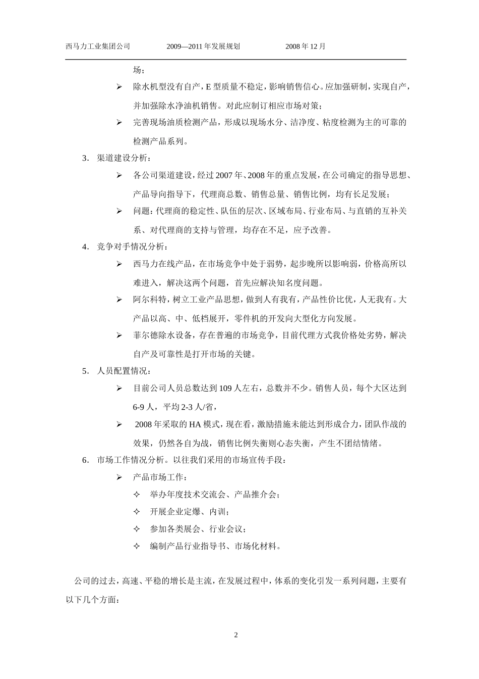 西马力工业集团公司2009-2011年经营发展规划_第2页