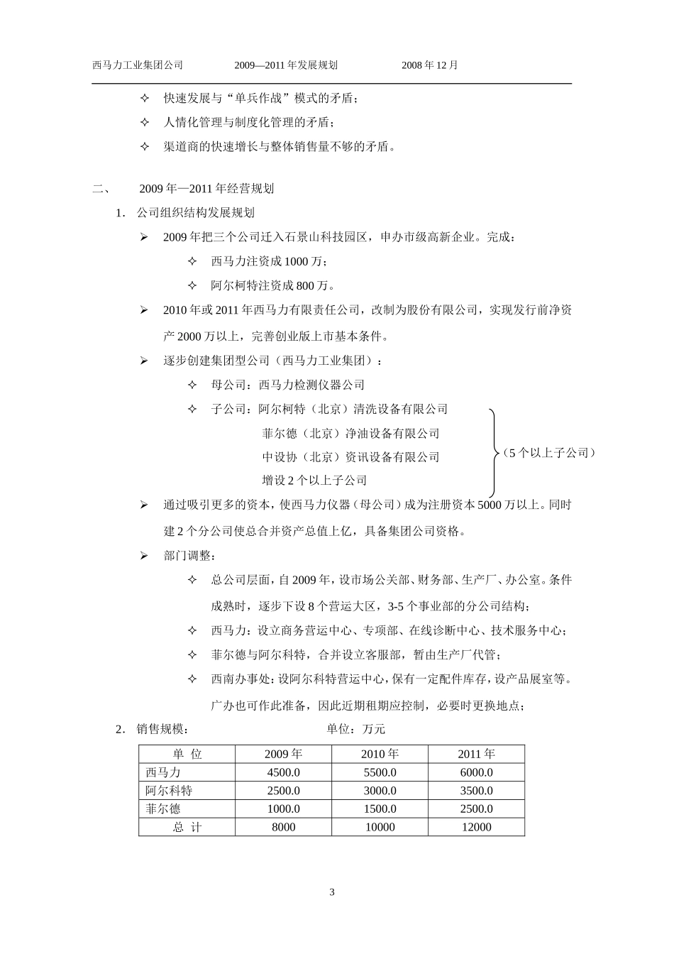 西马力工业集团公司2009-2011年经营发展规划_第3页