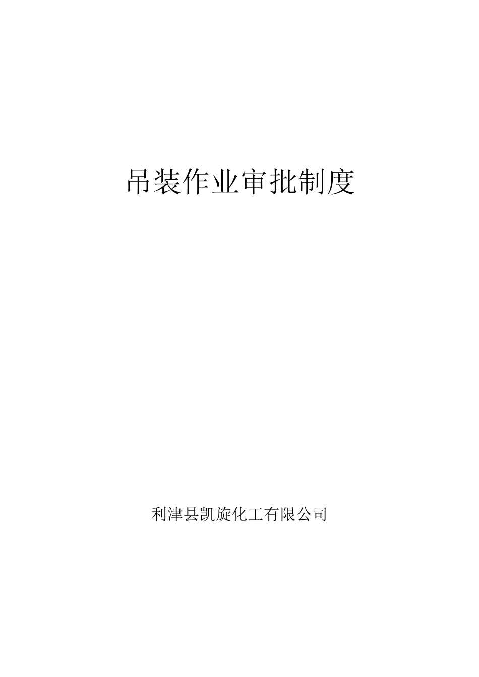 吊装作业审批制度_第1页