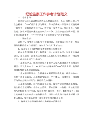 纪检监察工作参考计划范文 