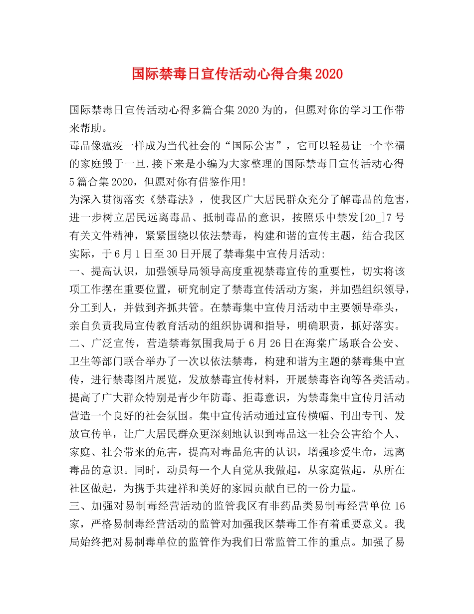 国际禁毒日宣传活动心得合集2020 _第1页