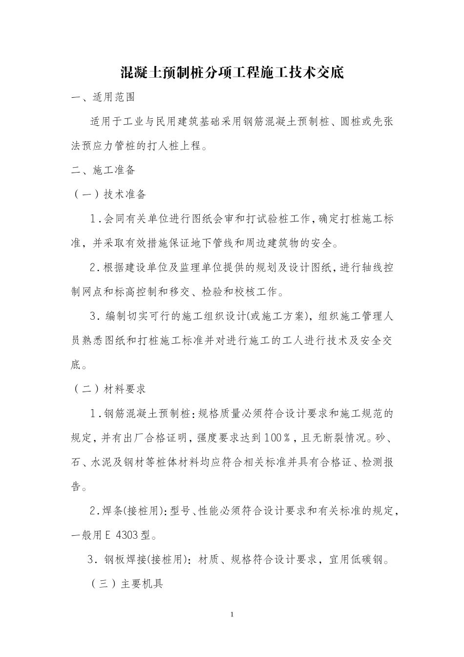 混凝土预制桩分项工程施工技术交底_第1页