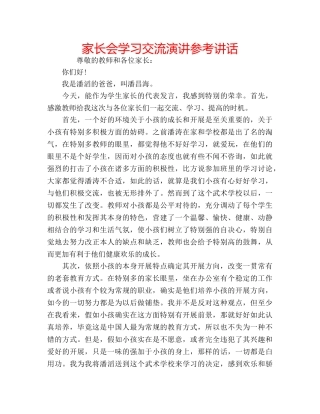 家长会学习交流演讲 