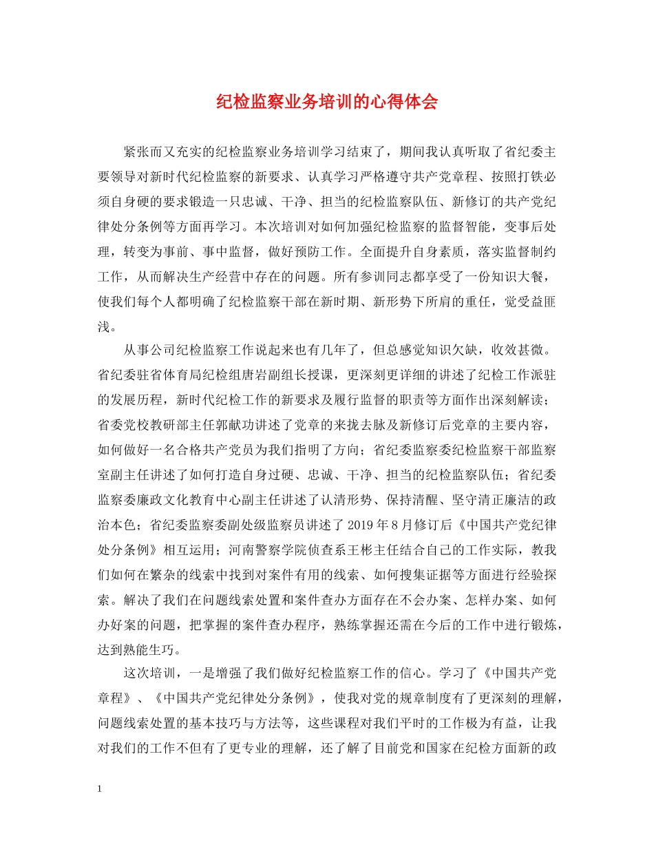 纪检监察业务培训的心得体会 _第1页