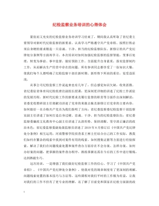 纪检监察业务培训的心得体会 