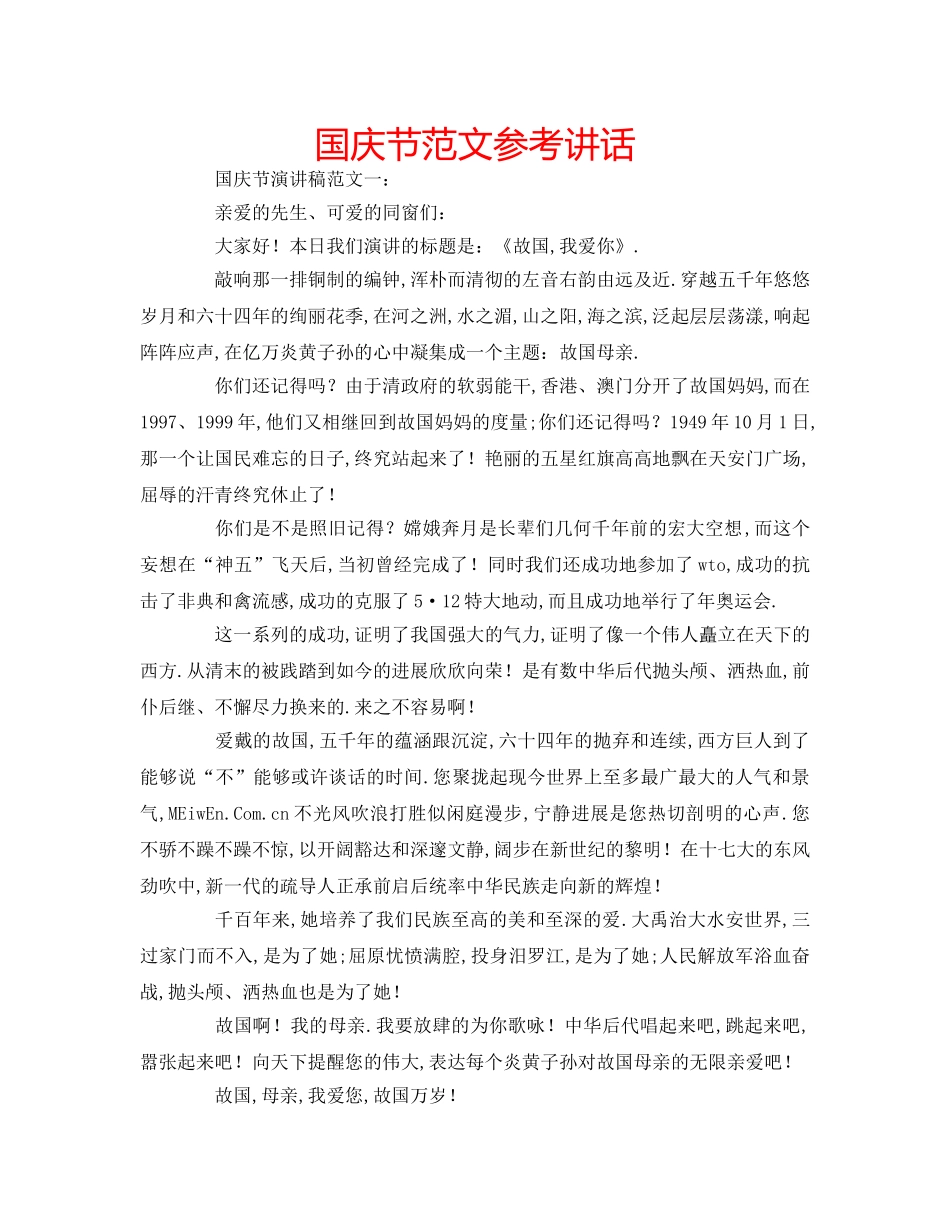 国庆节范文参考讲话 _第1页
