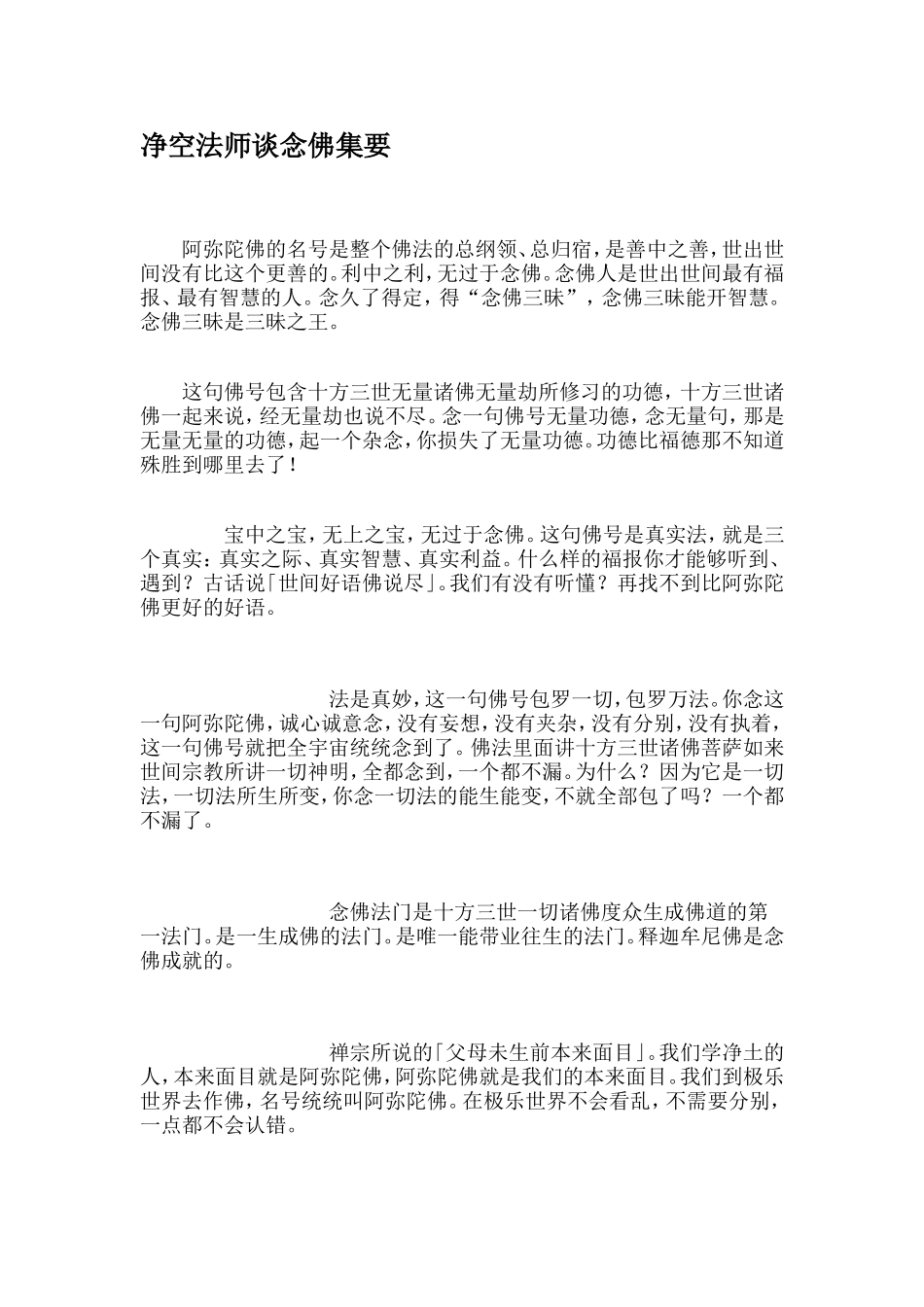 净空法师谈念佛集要_第1页