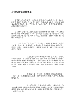 净空法师谈念佛集要