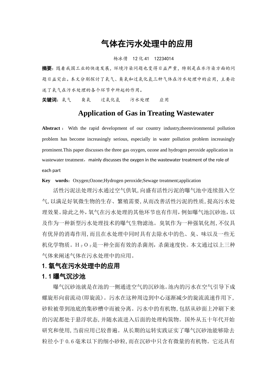 气体在污水处理中的应用_第1页