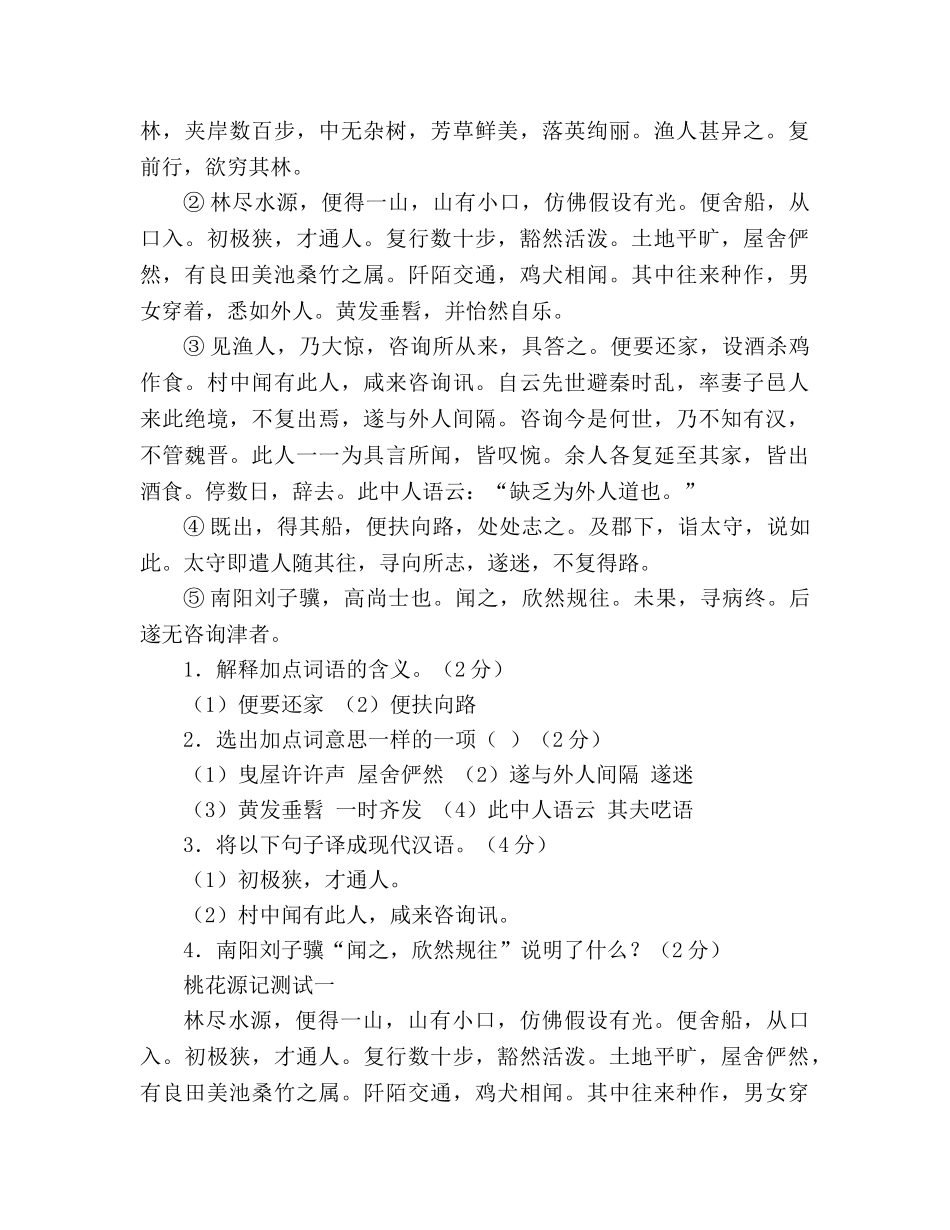 教案人教版八年级语文上册第21课《桃花源记》同步练习 _第2页