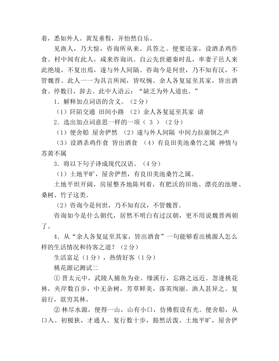 教案人教版八年级语文上册第21课《桃花源记》同步练习 _第3页