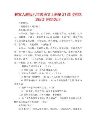 教案人教版八年级语文上册第21课《桃花源记》同步练习 