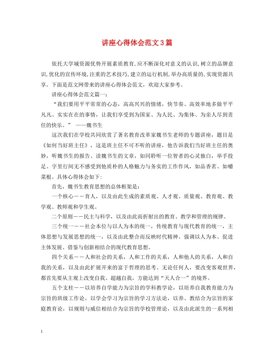 讲座心得体会范文3篇 _第1页