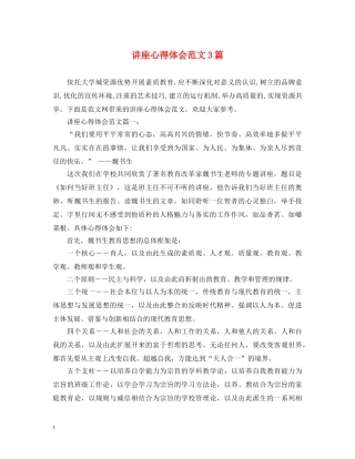 讲座心得体会范文3篇 