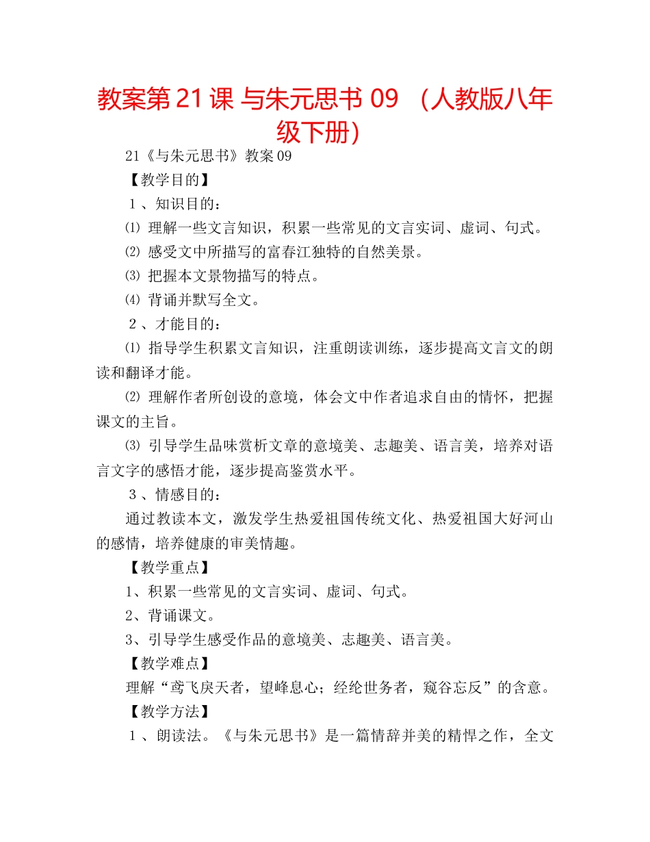 教案第21课 与朱元思书 09 （人教版八年级下册） _第1页
