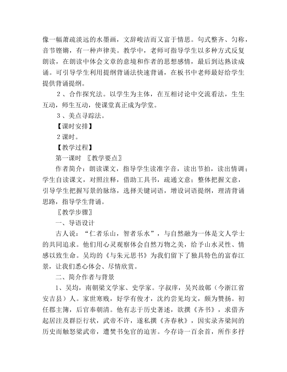 教案第21课 与朱元思书 09 （人教版八年级下册） _第2页