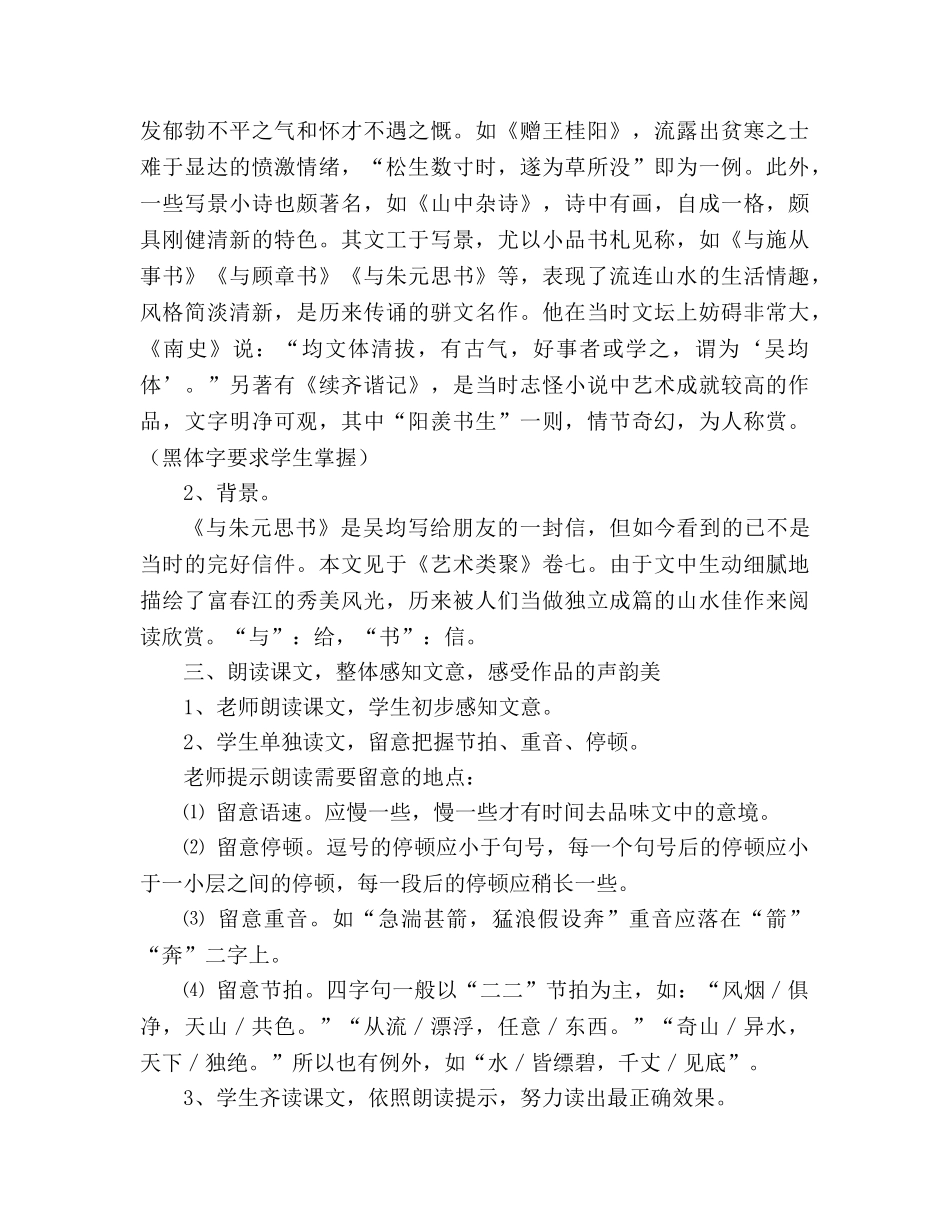 教案第21课 与朱元思书 09 （人教版八年级下册） _第3页