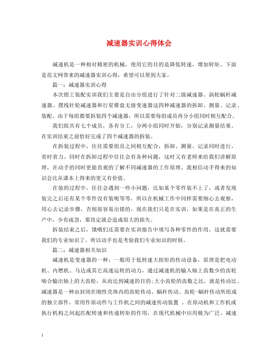 减速器实训心得体会 _第1页