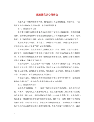 减速器实训心得体会 