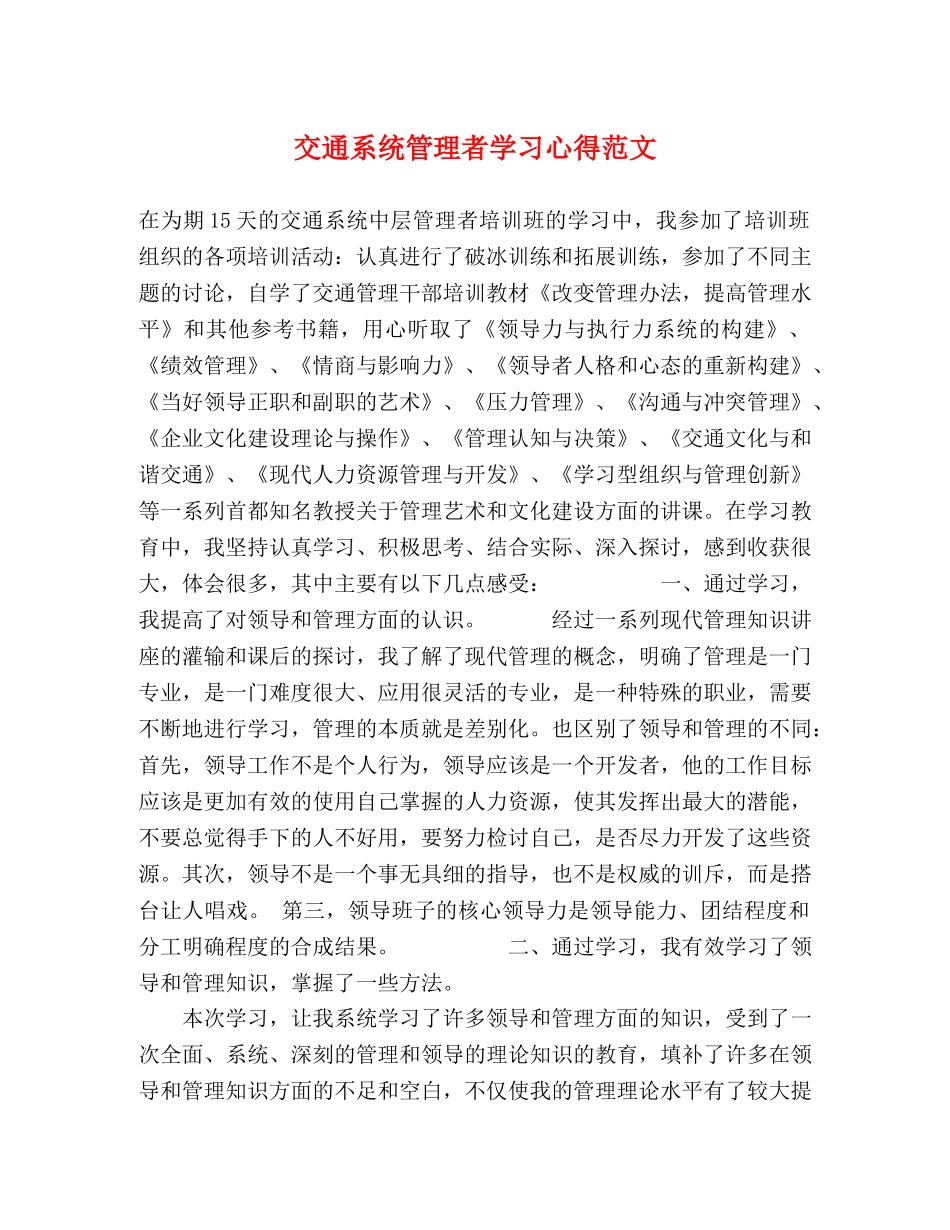 交通系统管理者学习心得范文 _第1页