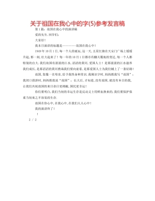 关于祖国在我心中的字(5)参考发言稿 