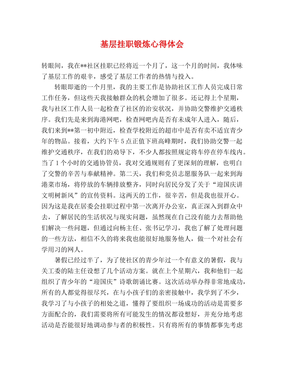 基层挂职锻炼心得体会 _第1页