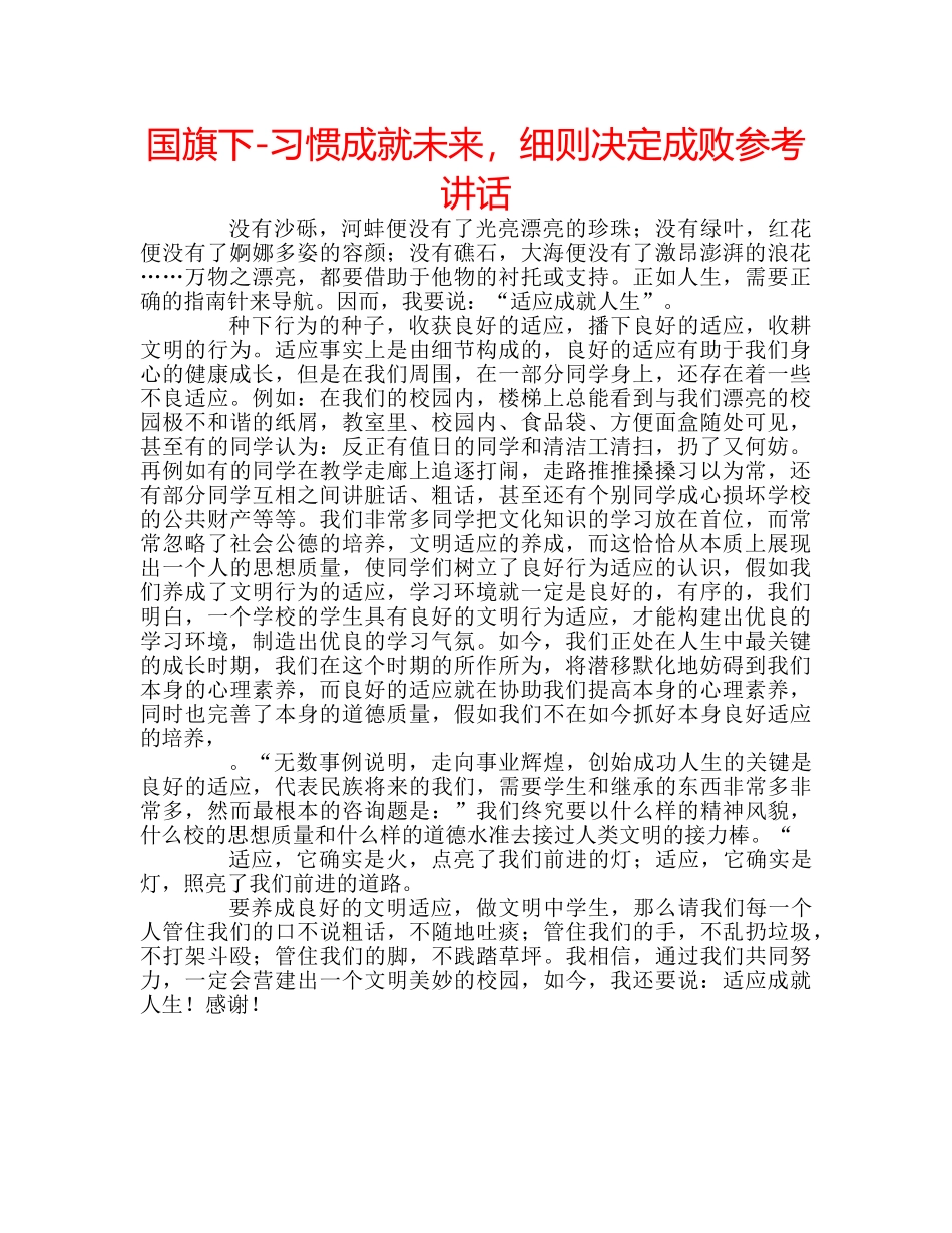 国旗下-习惯成就未来，细则决定成败参考讲话 _第1页