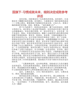 国旗下-习惯成就未来，细则决定成败参考讲话 