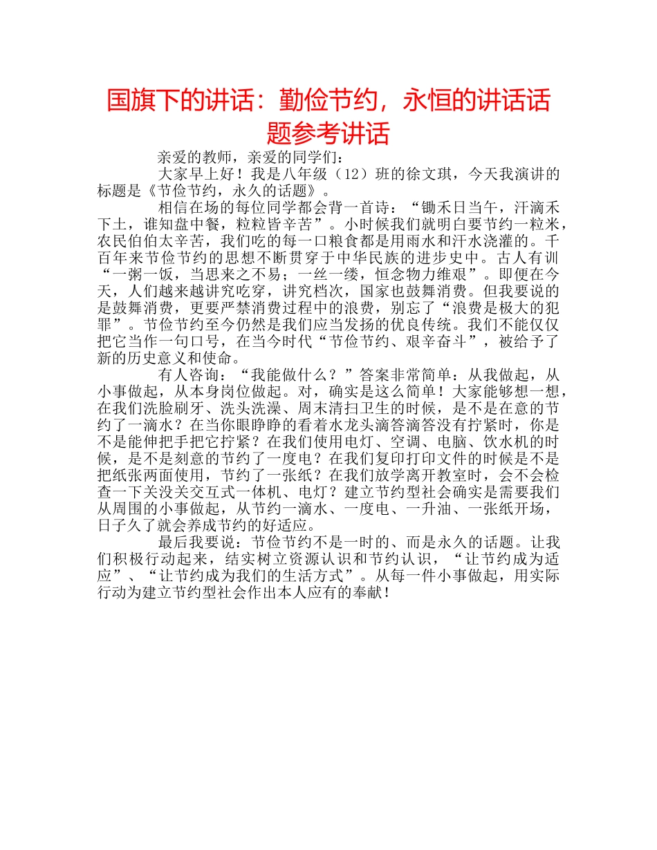 国旗下的讲话：勤俭节约，永恒的讲话话题参考讲话 _第1页