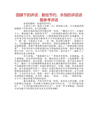 国旗下的讲话：勤俭节约，永恒的讲话话题参考讲话 
