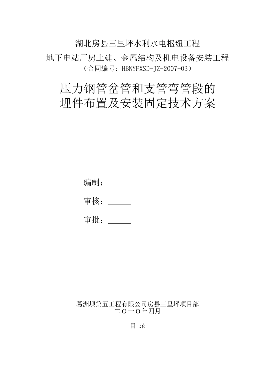 三里坪压力钢管岔管和支管弯管固定材料安装方案_第1页