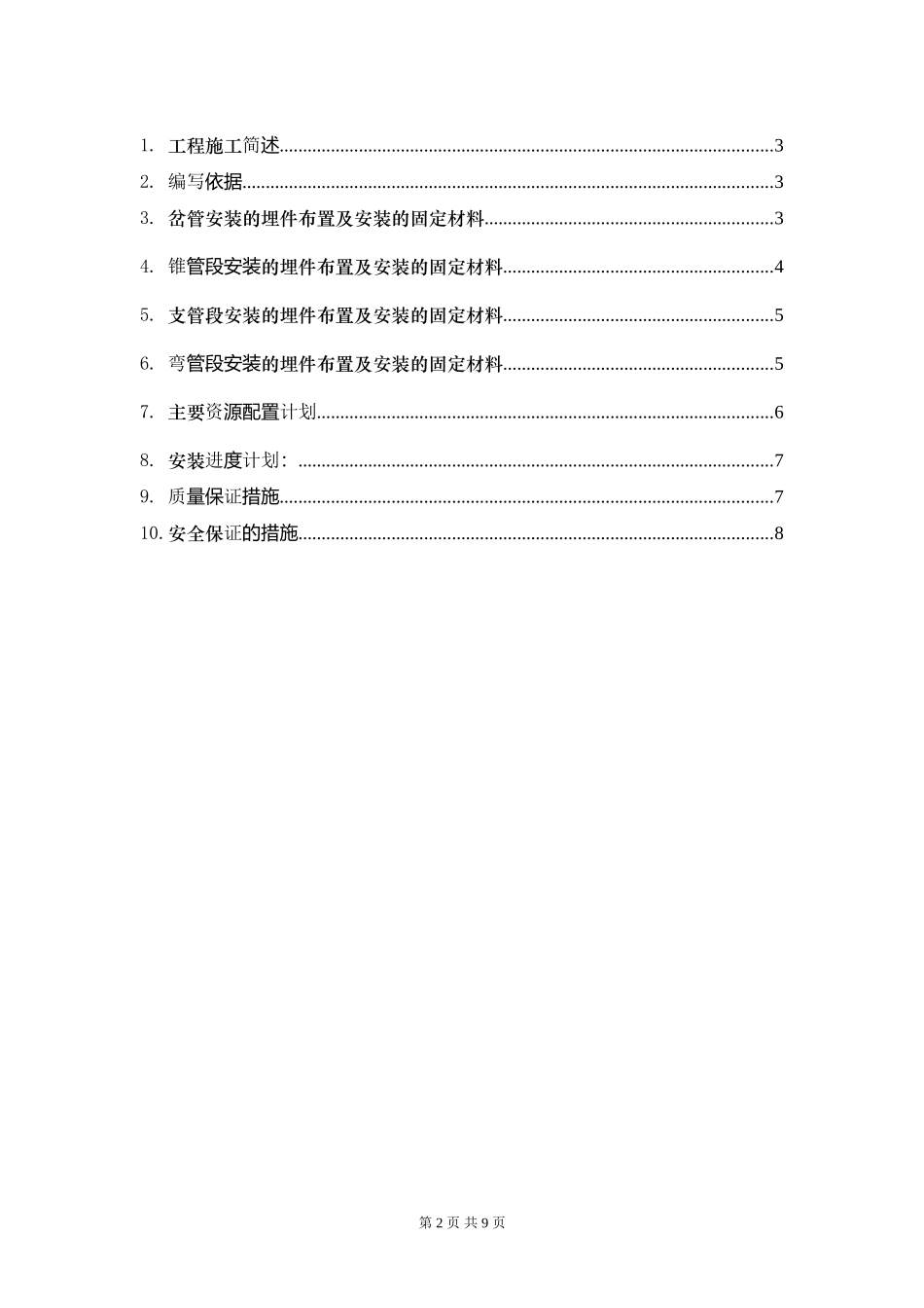 三里坪压力钢管岔管和支管弯管固定材料安装方案_第2页