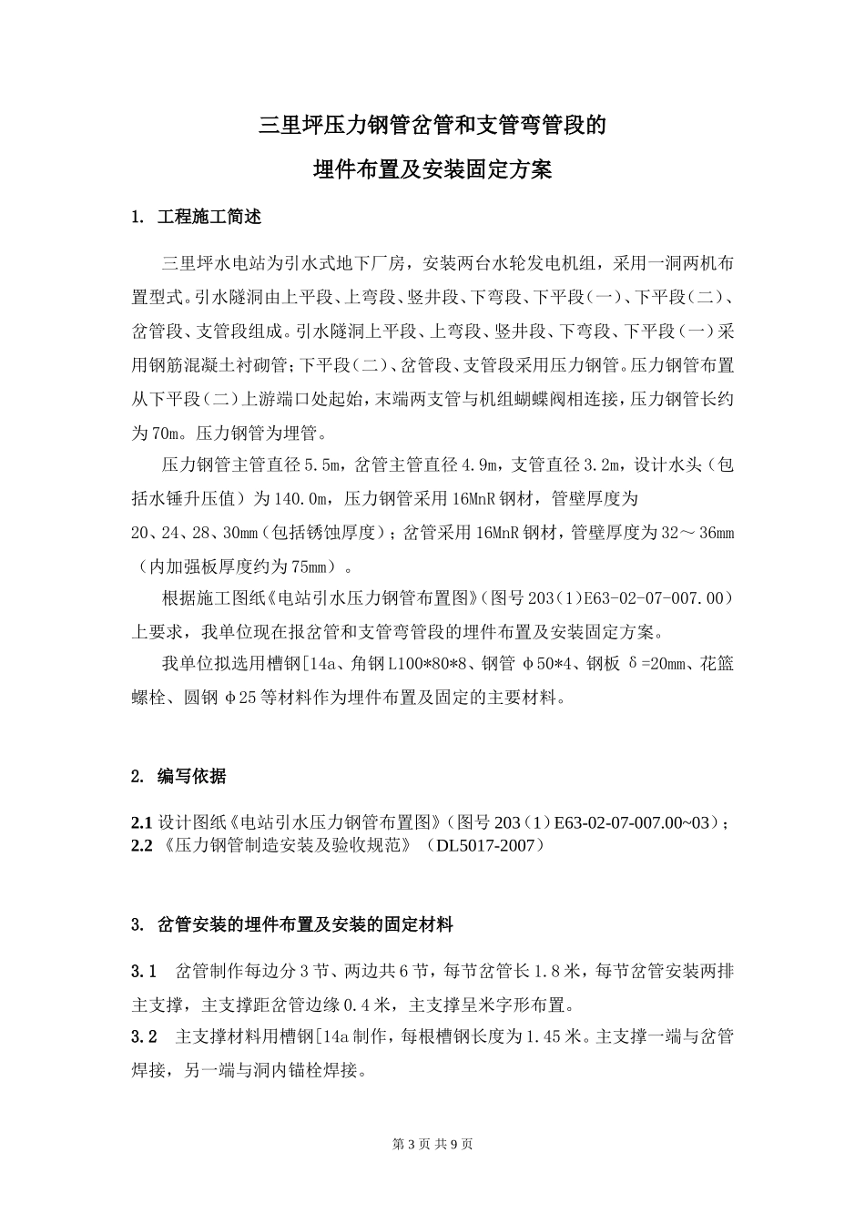 三里坪压力钢管岔管和支管弯管固定材料安装方案_第3页