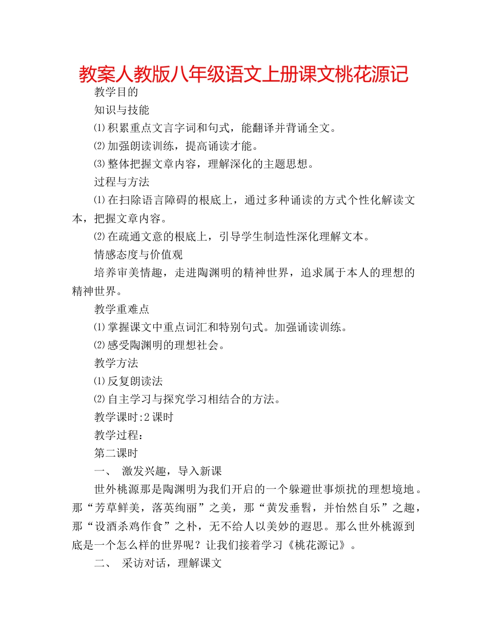 教案人教版八年级语文上册课文桃花源记 _第1页