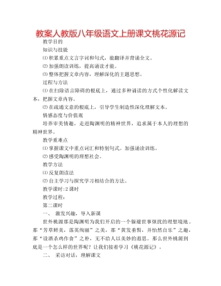 教案人教版八年级语文上册课文桃花源记 