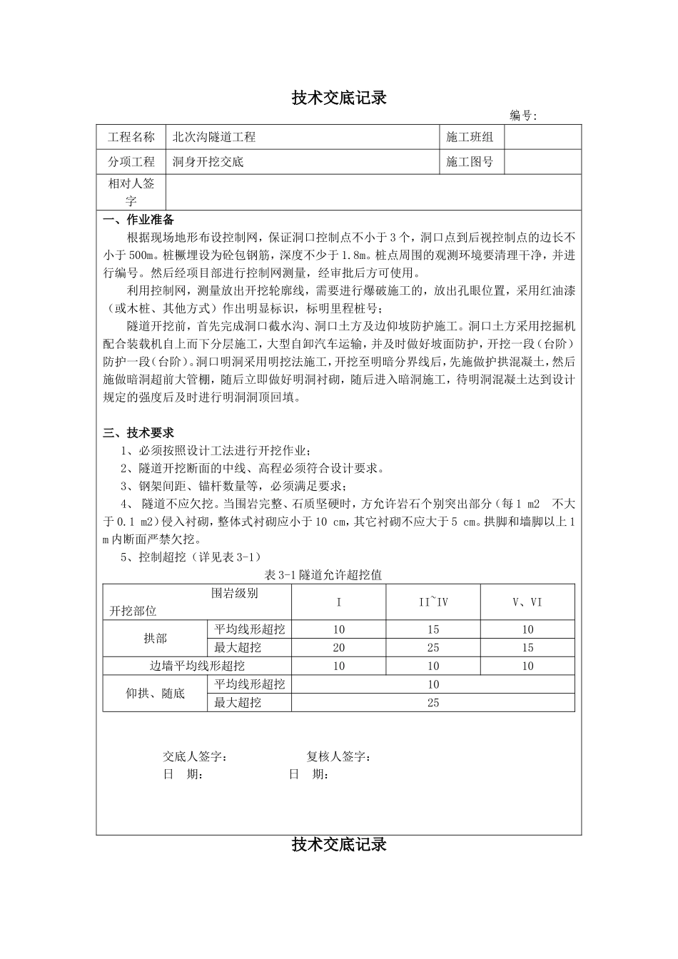 洞身开挖技术交底_第1页