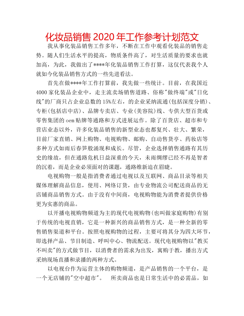 化妆品销售2020年工作参考计划范文 _第1页