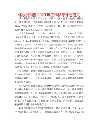 化妆品销售2020年工作参考计划范文 