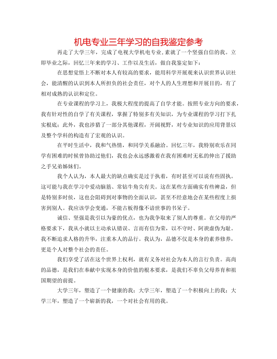 机电专业三年学习的自我鉴定参考 _第1页