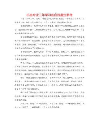 机电专业三年学习的自我鉴定参考 