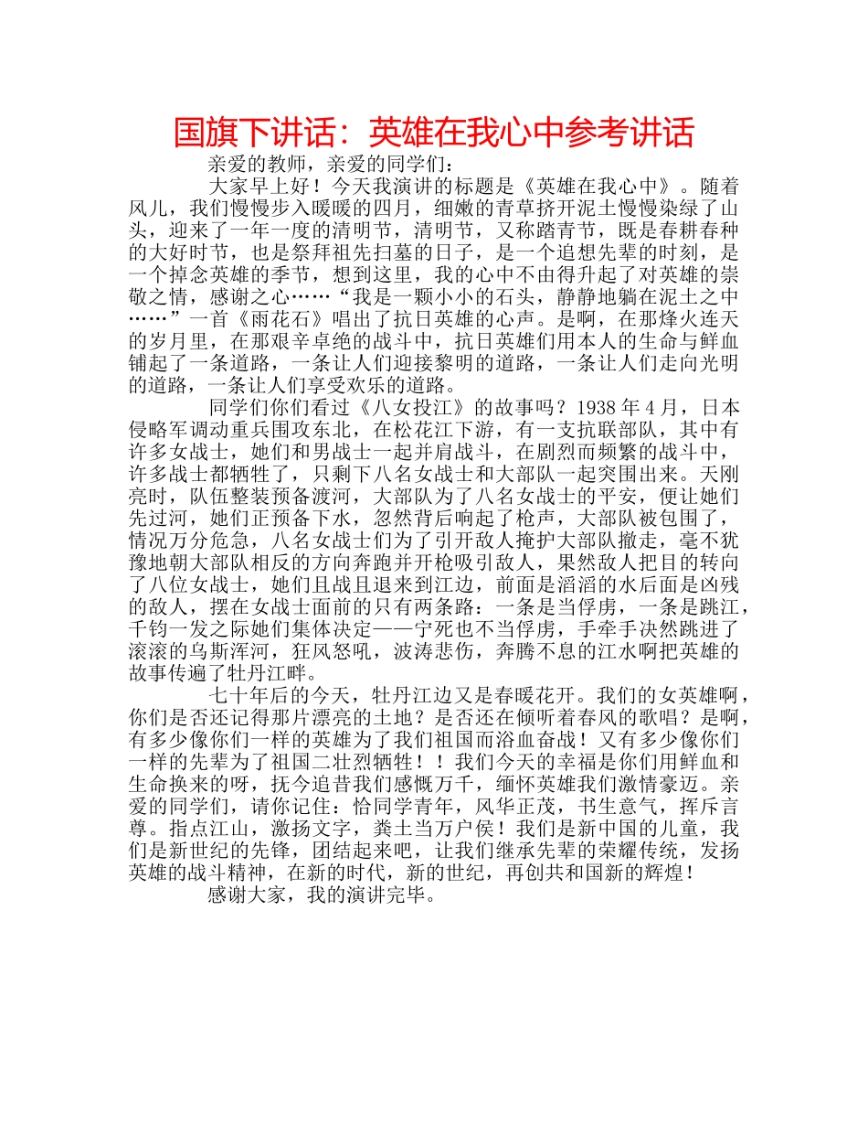 国旗下讲话英雄在我心中 _第1页