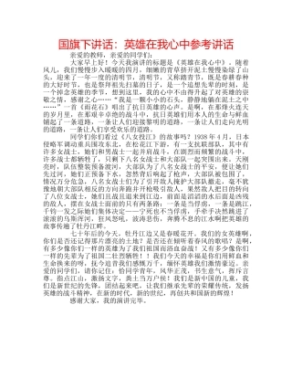 国旗下讲话英雄在我心中 