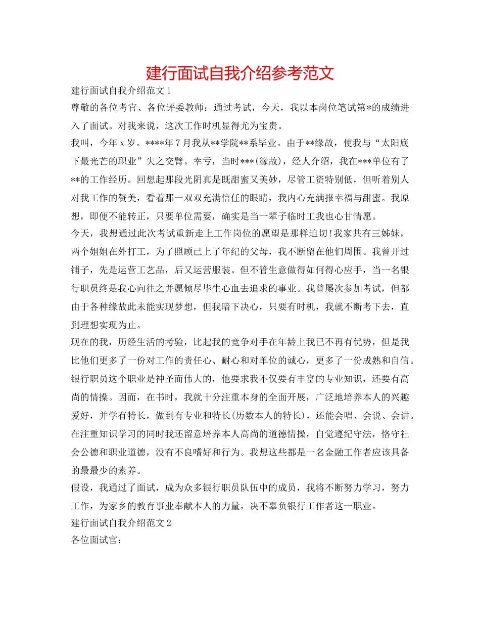 建行面试自我介绍参考范文 _第1页