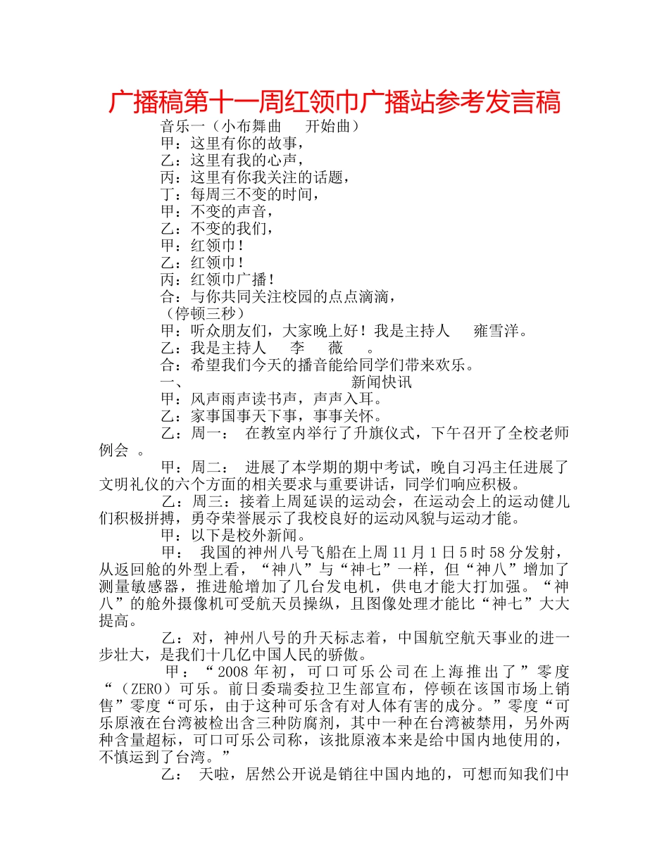 广播稿第十一周红领巾广播站参考发言稿 _第1页