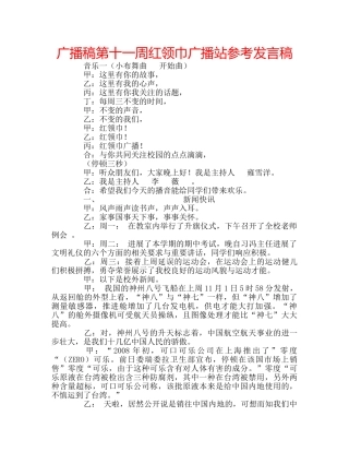广播稿第十一周红领巾广播站参考发言稿 