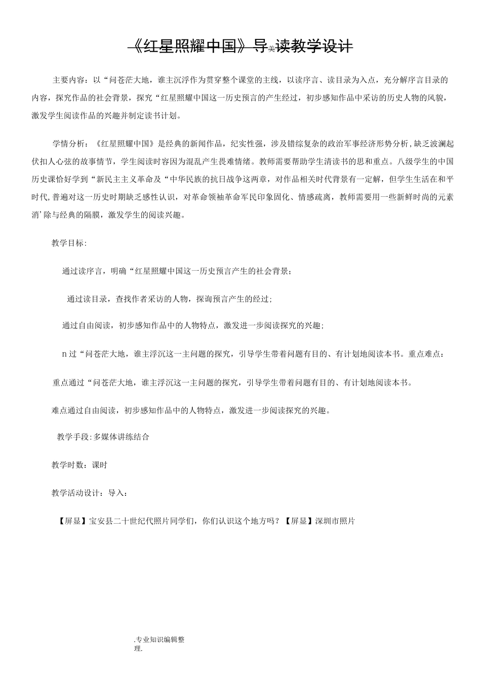 《红星照耀我国》教学设计_第1页