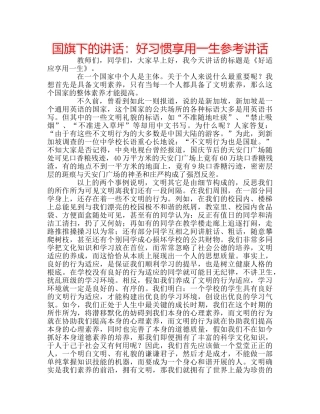 国旗下的讲话：好习惯享用一生参考讲话 