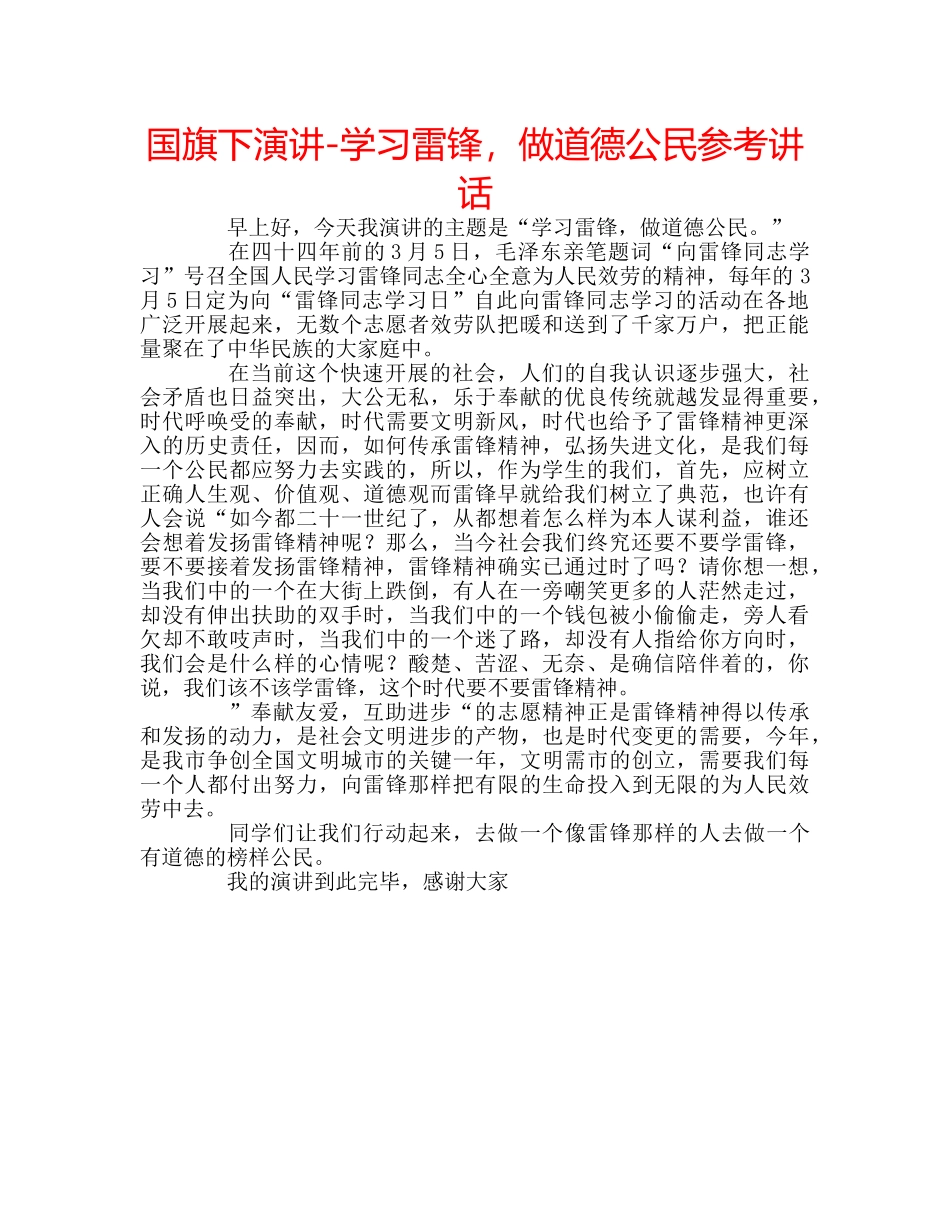 国旗下演讲-学习雷锋，做道德公民参考讲话 _第1页